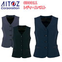 【スーパーセール期間エントリーP10倍】【レディース】AITOZ アイトス 630011 レディースベスト 5号-15号 制服 ユニフォーム 事務服 オフィス ホテル ディーラー ウエディング サービス OL オフィスカジュアル ストレッチ 軽量 ウーマン