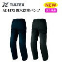 【裾直無料】【4L・5L・6Lサイズ】【防水防寒服】【男女兼用】TULTEX 防水防寒パンツ SS-6L AZ-8872 完全防水 冬用 防寒 スタイリッシュ ...