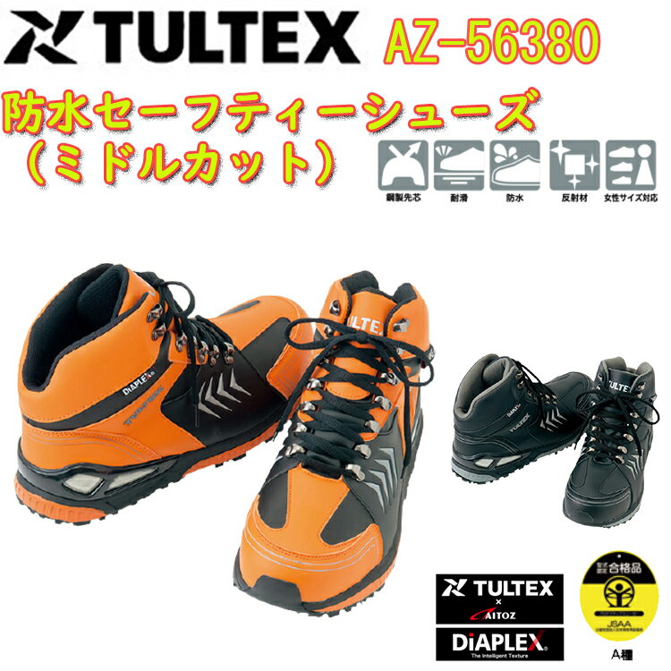 【男女兼用】 TULTEX 防水セーフティーシューズ（ミドルカット）AZ-56380 22.5-29.0cm 安全靴 JSAA-A種 合成皮革 防水 EVA 合成ゴム EEE 樹脂先芯 反射村使用 耐滑ソール プロスニーカー セーフティーシューズ アイトス