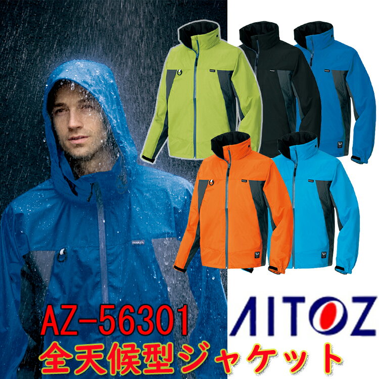 AITOZ 全天候型ジャケット AZ-56301 S-5L ナイロン100% 3層ミニリップ 止水ファスナー 透湿素材 フィットカフス チンガード 背反射テープ メッシュ内ポケット付き 作業着 作業服 アウトドア レインウェア ジャケット アイトス