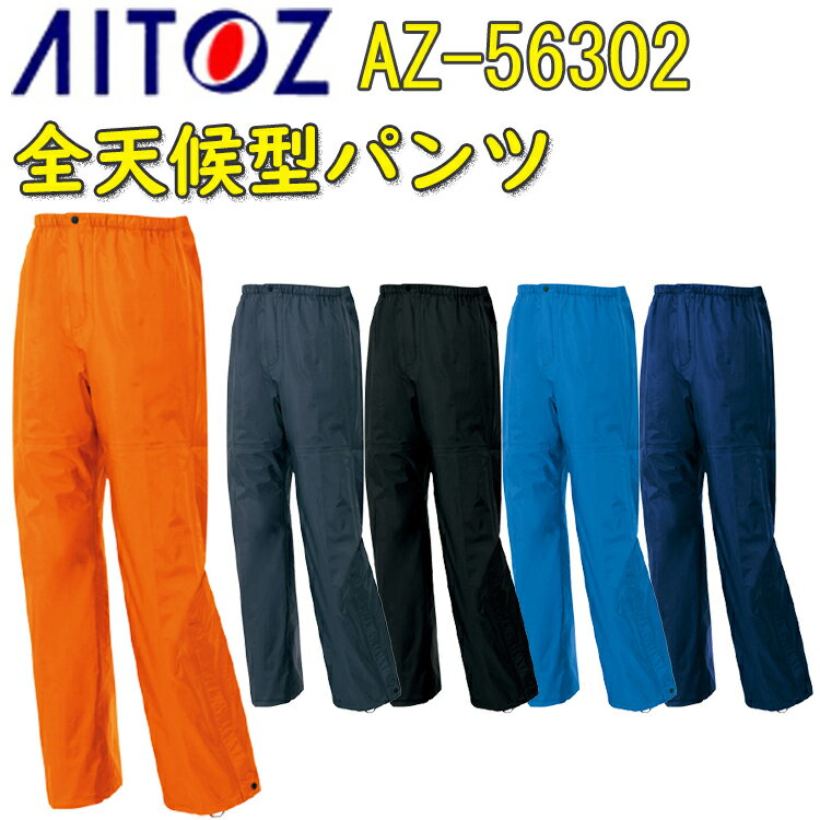 【4L-5L】AITOZ 全天候型パンツ AZ-56302 S-5L ナイロン100% 3層ミニリップ コイル ロングボトムジッパー 全天候型パンツ 合羽 レインパンツ ズボン 作業着 作業服 アウトドア レインウェア パ…