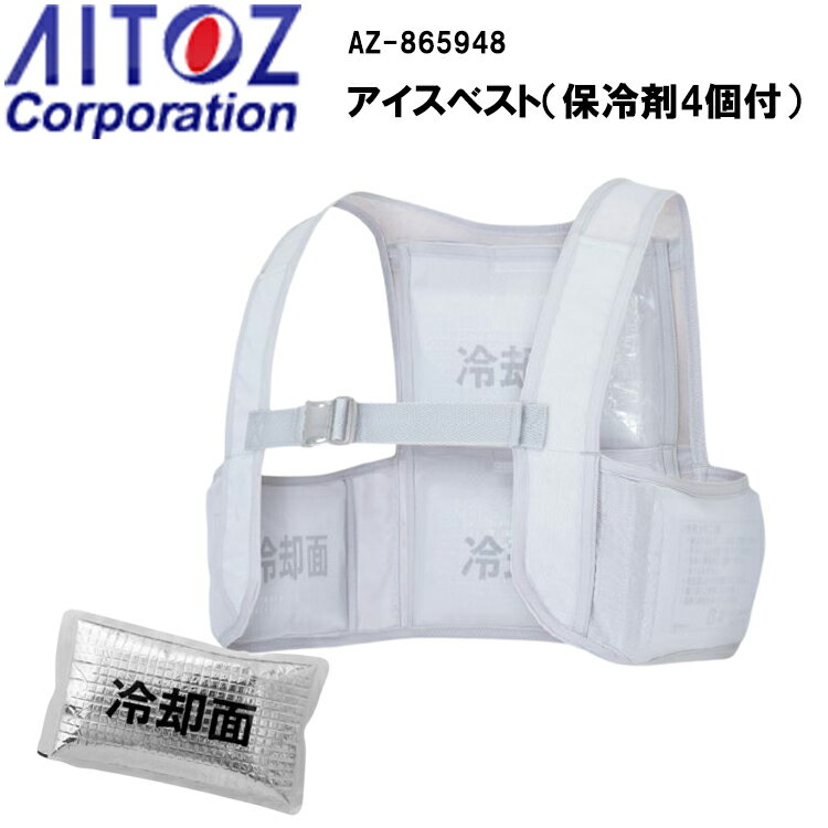 【春夏】AITOZ Corporation アイスベスト（保冷剤4個付） AZ-865948 ピンポイントで冷やせる 動きやすい 着脱簡単 長時間保冷アイスパック付 作業服 作業着 アイトス