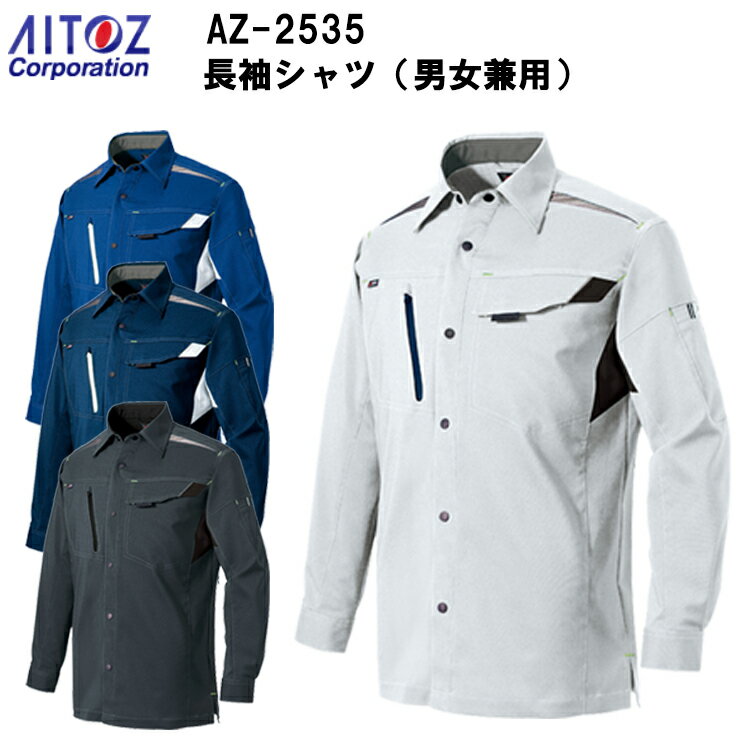 AITOZ アイトス 長袖シャツ 男女兼用 AZ-2535 SS-6L 帯電防止 吸汗 速乾 軽量 ストレッチ ライトフィックスサマー 裏綿　平織り ポリエステル90% 綿10% 夏春服 作業服 作業着