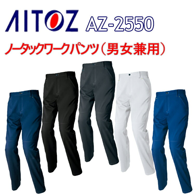 AITOZ アイトス ノータックワークパンツ AZ-2550 3S-6L 帯電防止 ストレッチ ドットボタン付き ライトフィックスサマー裏綿 平織り ポ ポケットファスナー付き 男女兼用 作業着 作業服　目玉