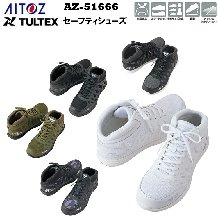 AITOZ アイトス AZ-51666 セーフティーシューズ（男女兼用） 22.5-29.0 樹脂先芯 スーパークッション ..