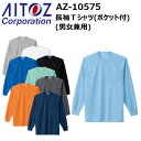 AITOZ アイトス AZ-10575 長袖Tシャツ(男女兼用)SS-3L ディンプルメッシュ クールコンフォート 清涼感 左胸ポケット リブ仕様(長袖) 吸汗速乾 COOL COMFORT Tシャツ 涼しく快適な着心地 作業着 作業服
