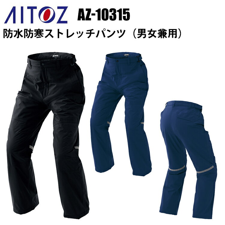 アイトス AITOZ AZ-10315 防水防寒ストレッチパンツ（男女兼用） SS-3L 反射材使用 透湿 防水 撥水 防風 保温 動きやすい ストレッチポリエステルタフタ TPUラミネート 作業服 アウトドア カジュアル TULTEX