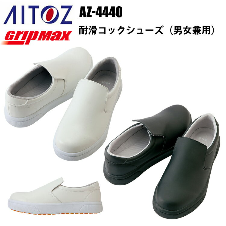 アイトス AZ-4440 耐滑コックシューズ（男女兼用）22.0-30.0cm 厨房シューズ 調理 柔らかい 耐油 クション性飲食店 調理服 妊婦 レストラン 厨房 料理 パン屋 ケーキ パティシエ