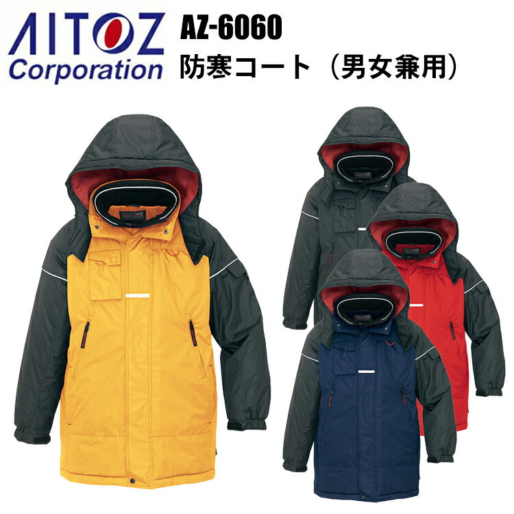 アイトス AZ-6060 防寒コート 4L-5L 冬用 3層構造 光電子 寒冷地機能 防風 撥水 反射材 保温 -30℃対応 軽量 高機能 作業服 屋外作業 ユ...