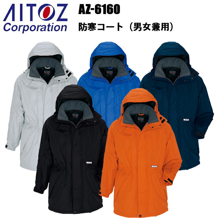 アイトス AZ-6160 防寒コート 4L-5L 冬用 透湿 防水 保温 エコ商品 リップストップ 軽量 高機能 温かい 耐水性 屋外作業 ユニフォーム スポー...