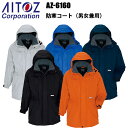 アイトス AZ-6160 防寒コート 4L-5L 冬用 透湿 防水 保温 エコ商品 リップストップ 軽量 高機能 温かい 耐水性 屋外作業 ユニフォーム スポー...