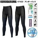 【スーパーセール期間エントリーP10倍】クロダルマ KURODARUMA 47420 アンダーパンツ M-3L 作業服 インナー タイツ ズボン下 目玉 コンプレッション インナー ストレッチ 接触冷感 吸汗速乾 消臭 2025SS 春夏(4)