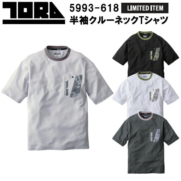 寅壱 トライチ TORAICHI 5993-618 半袖クルーネックTシャツ M-2XL 半袖シャツ 作業服 目玉
