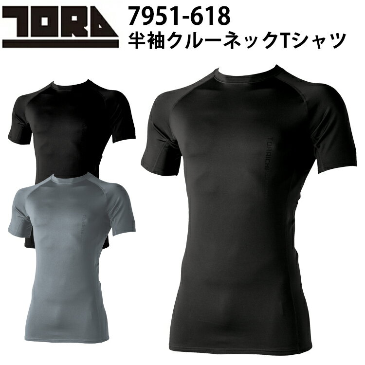 寅壱 トライチ TORAICHI 7951-618 半袖クルーネックTシャツ S-3L 秋冬 コンプレッション 保温性 伸縮率..