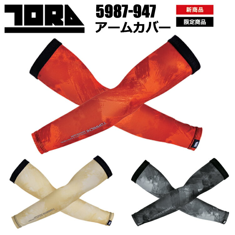 【2枚までネコポス】寅壱 5987-947 アームカバー M-LL 吸汗速乾 UVカット 通気性 再帰性反射 ポリエス..