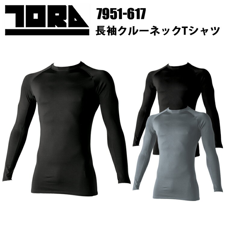 寅壱 トライチ TORAICHI 7951-617 長袖クルーネックTシャツ S-3L 寅壱ファン待望 保温性 伸縮率 実力派..