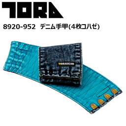 【即日発送】【3枚までネコポス対応】寅壱 TORAICHI 8920-952 デニム手甲（4枚コハゼ） M-3L 安全性 ホコリの侵入をガード マジックの多彩なタイプ ケミカルウォッシュ デニム作業着 作業服