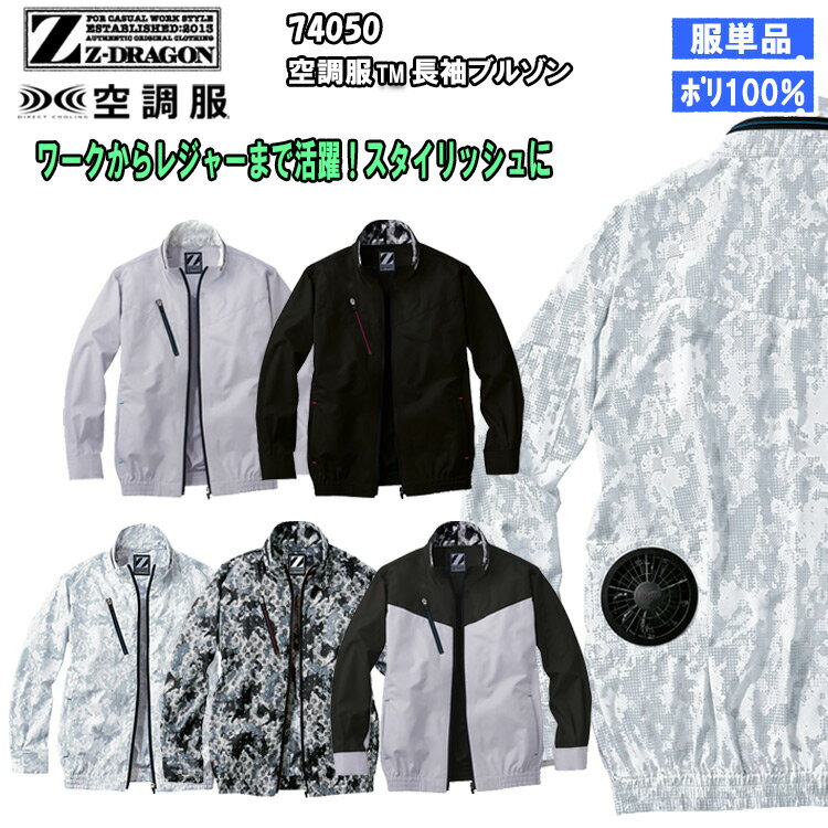 【4L 5L】【空調服】Z-DRAGON ジィードラゴン 74050 空調服長袖ブルゾン ジャケット 服のみ 作業服 作業着 ポリエステル 熱中症対策 節電対策 快適 涼しい カモフラ サバゲー カジュアル 動きやすい 自重堂 大きいサイズ 目玉