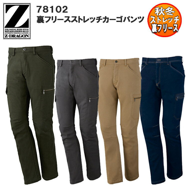 【人気】【秋冬】Z-DRAGON 裏フリースストレッチカーゴパンツ 78012 M-4L 防寒ズボン ポケット付き 動きやすい 暖かい 暖パン スリム カジュアル スタイリッシュ カッコイイ おしゃれ ワークウエア 作業服 作業着 自重堂 ジードラゴン キャッシュレス5%還元