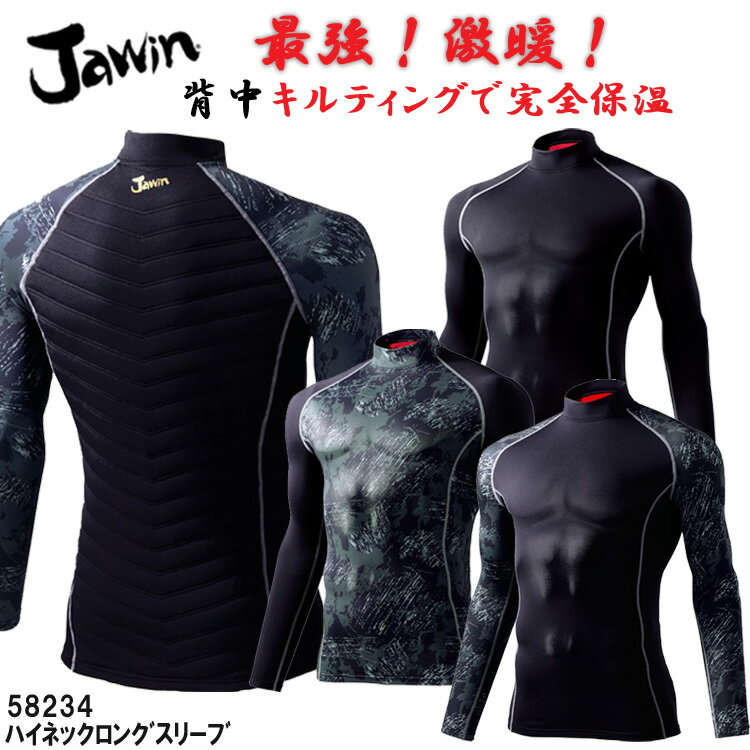 【ネコポス1枚まで対応】【秋冬】【迷彩】Jawin ハイネックロングスリーブ 58234 S-EL コンプレッション アンダーウエア ホットインナー 防寒 暖かい 新感覚 中綿 キルティング 3M シンサレート カモフラ 作業着 作業着 ジャウイン 自重堂 新庄剛志