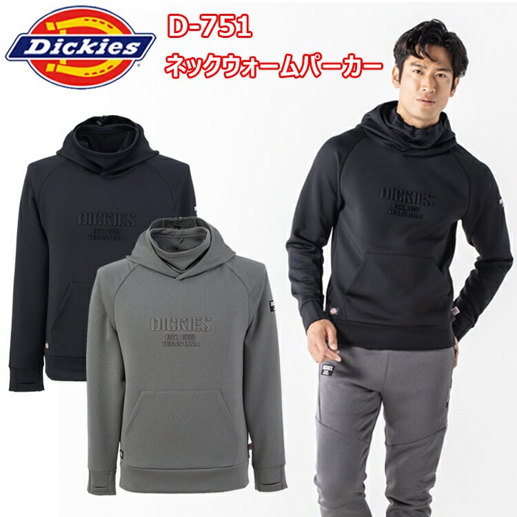 コーコス信岡 Dickies D-751 ネックウォームパーカー M-3L Wフェイスニット ストレッチ 消臭効果 口元ブレスホール 動きやすいラグラン袖 アメリカンネーム付 スポーツ カジュアル ワンマイルウェア 作業着 作業服