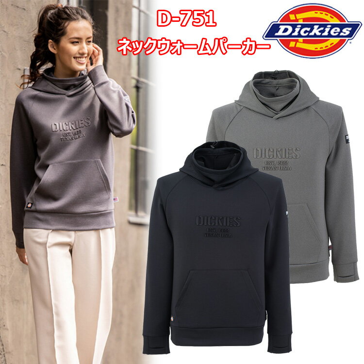 【レディース】コーコス信岡 Dickies D-751 ネックウォームパーカー S Wフェイスニット 消臭効果 女性用作業服 現場女子 小さいサイズ 農作業 DIY ガーデニング ウーマン スポーツ カジュアル ワンマイルウェア 作業着