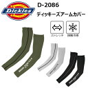 【2枚までネコポス可】コーコス信岡　Dickies D-2086　ディッキーズアームカバー　M-LL DRYパワーストレッチ ロゴプリント入り フラットロックシーム縫製 ストレッチ 接触冷感 フラットロックシーム縫製 Dickiesパワーサポート 作業着 作業服