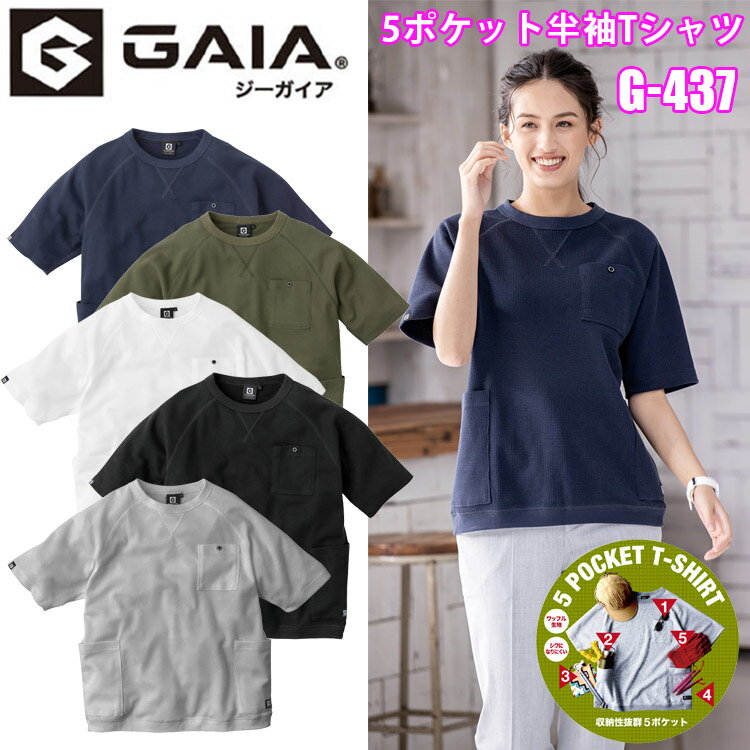 楽天弁慶オンラインストアレディース GLADIATOR グラディエーター G-437 5ポケット半袖Tシャツ SS-S カジュアル 女性サイズ 夏場はサラリとした着心地 サラサラ触感 Vガゼット 長めの袖丈 裾フライス ラグラン袖 G-GAIAネーム 肌離れのよいワッフル素材 カジュアル コーコス信岡