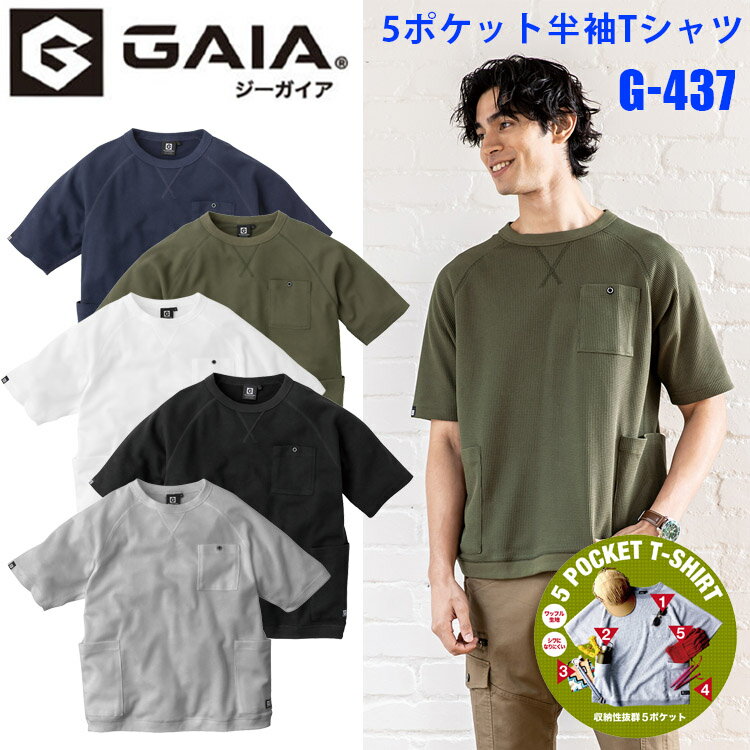 楽天弁慶オンラインストアGLADIATOR グラディエーター G-437 5ポケット半袖Tシャツ M-3L 夏場はサラリとした着心地 サラサラ触感 Vガゼット 長めの袖丈 裾フライス ラグラン袖 G-GAIAネーム 肌離れのよいワッフル素材 カジュアル コーコス信岡 CO-COS