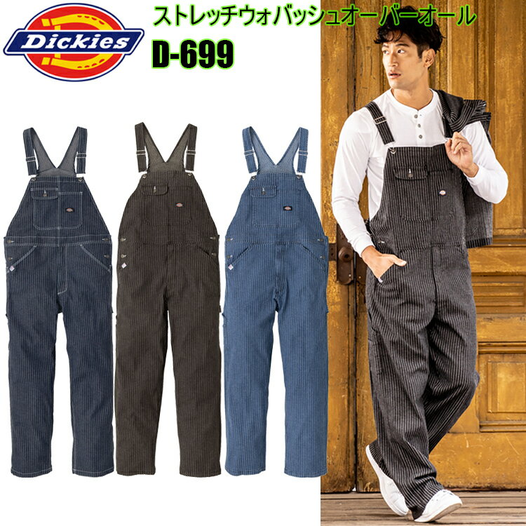 【XXL-3XL】コーコス信岡 DICKIES D-699 ストレッチウォバッシュオーバーオール XXL-3XL フロントマルチポケット 左サイドハンマーループ インディゴ生地 ウエストアジャスター アメリカンネーム付 後ろポケット反射パイピング 作業着 作業服