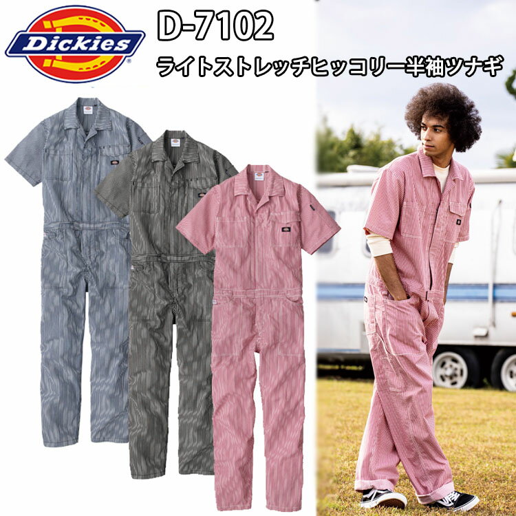 コーコス信岡 DICKIES D-7102 ライトストレッチヒッコリー半袖ツナギ SS-3L ストレッチ 接触冷感 ウルトラライト 軽量 動きやすい ツナギ服 ディッキーズ