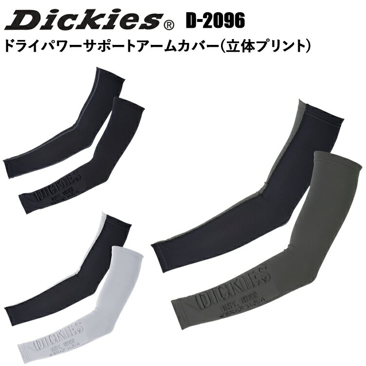 インナーアーム 【2枚までネコポス可】コーコス信岡 Dickies D-2096 ドライパワーサポートアームカバー(立体) M-LL ストレッチ 消臭効果 接触冷感 吸汗速乾 通気性 作業服 スポーツ アウトドア