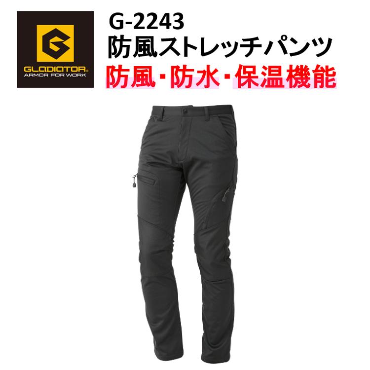 【裾直無料】【防寒】GLADEATOR 防風ストレッチパンツ S-6L G-2243 防風 防水 保温 暖かい マイクロフリース かっこいい 作業服 作業着 防寒着 防寒パンツ ズボン コーコス信岡 グラディエーター