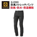 【裾直無料】【防寒】GLADEATOR 防風ストレッチパンツ S-6L G-2243 防風 防水 保温 暖かい マイクロフリース かっこいい 作業服 作業着 防寒着 防寒パンツ ズボン コーコス信岡 グラディエーター