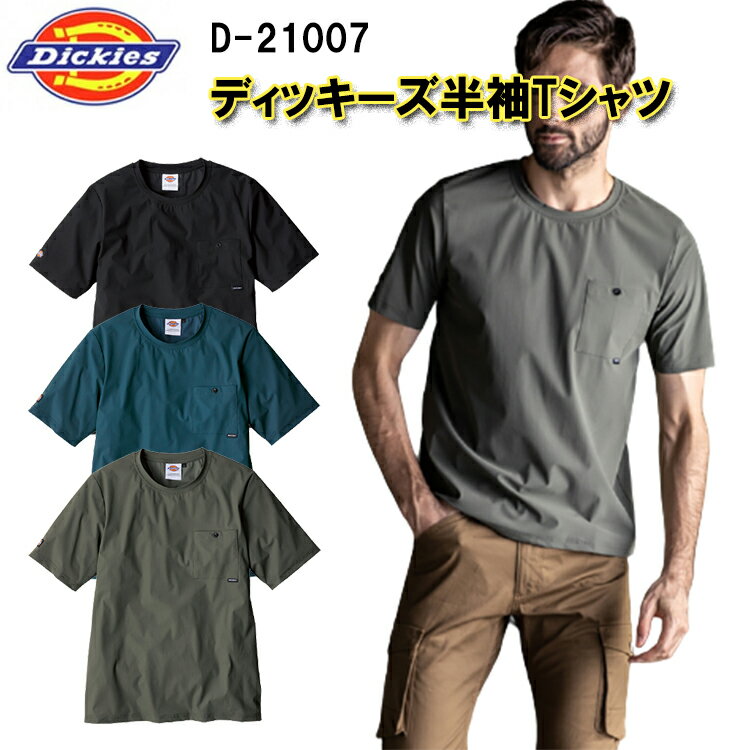 【エントリーで全品P10倍】Dickies ディッキーズ半袖Tシャツツ D-21007 S-3L 接触冷感 吸汗速乾 左胸スクエアポケット ナイロン 80% ポリウレタン 20% 夏用服 コーコス信岡