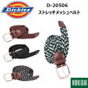 ディッキーズ コーコス信岡 DICKIES D-20506 ストレッチメッシュベルト F ポリプロピレン ストレッチ素材 Dickiesクオリティー アクセサリー 作業着 作業服