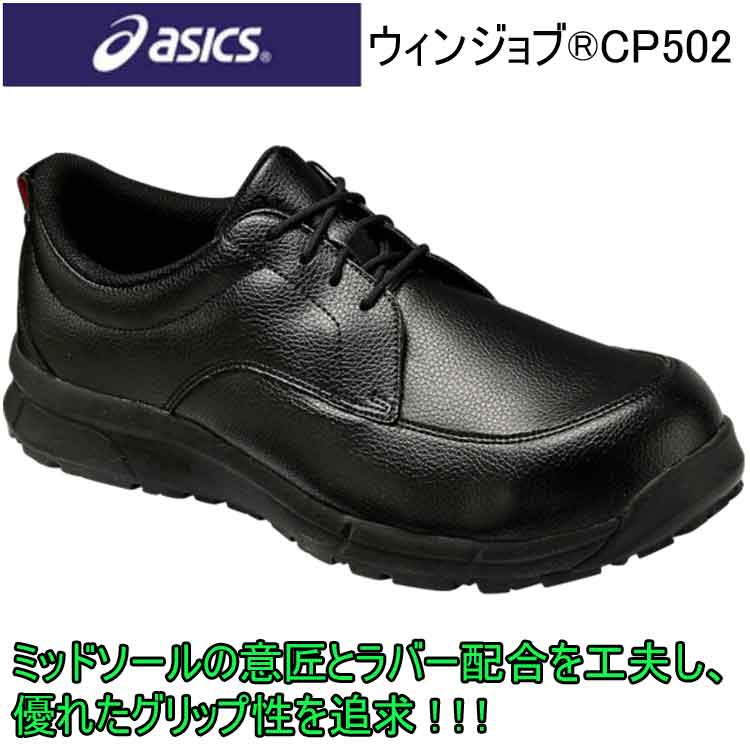 asics 安全靴 ウィンジョブ CP502 25.5-28.0cm ローカット紐 アシックス ユニセックスシューズ 人工皮革 ゴム底 インナーソール 取り替え式 JSAA規格A種 3E相当 ミッドソールの意匠とラバー配合 ガラス繊維強化樹脂製 A種先芯 衝撃緩衝材 ASICS マスクケース付