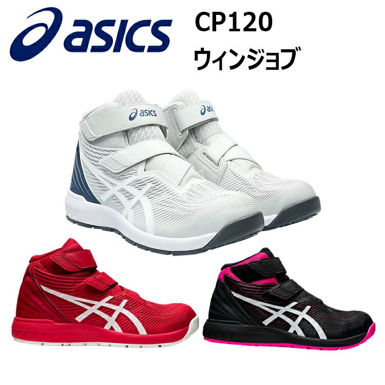 楽天弁慶オンラインストアアシックス asics 喜多 FCP120 ウィンジョブ 23.0-28.0 1273A062 3E相当 JSAA規格A種 合成樹脂 人工皮革 合成繊維 取り替え式 軽量先芯 ガラス繊維強化樹脂製 アシックス スポーツシューズ スニーカー 安全靴