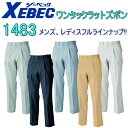 XEBEC ジーベック ワンタックラットズボン 1483 70-120cm T/Cツイル ポリエステル 撥水 帯電防止 人気の高いシリーズ 腕のスムーズな動 抗菌防臭 ノータックスラックス メンズ レディス フルラインナップ 作業着 作業服