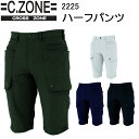 C,ZONE ハーフパンツ 2225 S-5L コーデュラナイロン2WAYスト後ろポケット 右脇ループ付き 樹脂ボタン カーゴポケット レッチ ナイロン91％ ポリウレタン9% 作業服 作業着 ジーベック