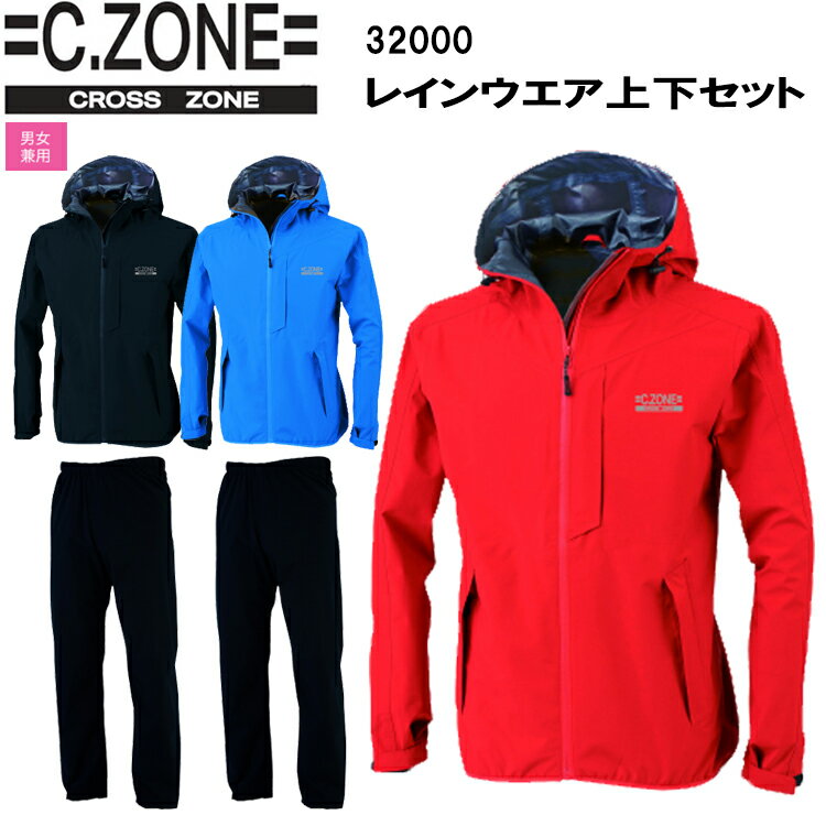 【4L・5Lサイズ】C ZONE レインウエア上下セット 32000 SS-5L 防水性 透湿性 伸縮素材 ヘルメット対応フード フロント止水ファスナー 左胸反射プリント ストレッチタフタ ポリエステル100％ 作…