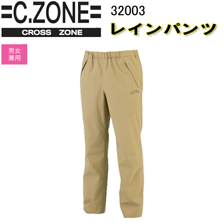 【4L・5Lサイズ】C,ZONE レインパンツ 32003 SS-5L 金属ボタン ストレッチタフタ3層ラミネート 防水性 透湿性 防水性能 ポリエステル 伸縮素材 作業服 作業着 ジーベック