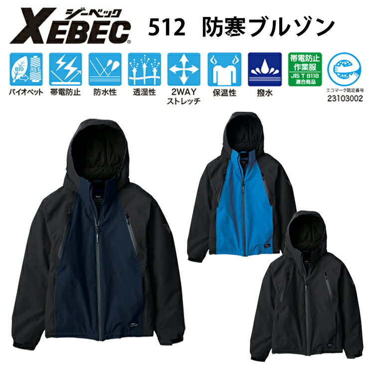 ジーベック 512 防水防寒ブルゾン SS-3L バイオペット 帯電防止 防水性 透湿性 2WAYストレッチ 保温性 撥水 ポリエステル 作業服 XEBEC