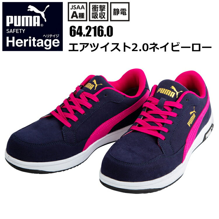 PUMA ユニワールド 64.216.0 エアツイスト2.0ネイビーロー 23.0-28.0cm JSAA A種 衝撃吸収 静電 合成皮革 マイクロファイバー 合成底 グラスファイバー強化合成樹脂 安全靴 作業靴