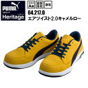 【29.0-30.0cm】PUMA ユニワールド 64.217.0 エアツイスト2.0キャメルロー 29.0-30.0cm JSAA A種 衝撃吸収 静電 合成皮革 マイクロファイバー 合成底 安全靴 作業靴 プーマ