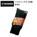 ユニワールド SB401 パイルソックス 2足組 フリーサイズ(24.5〜27.0cm) 作業服 防寒着 冬用 暖かい 寒さ対策