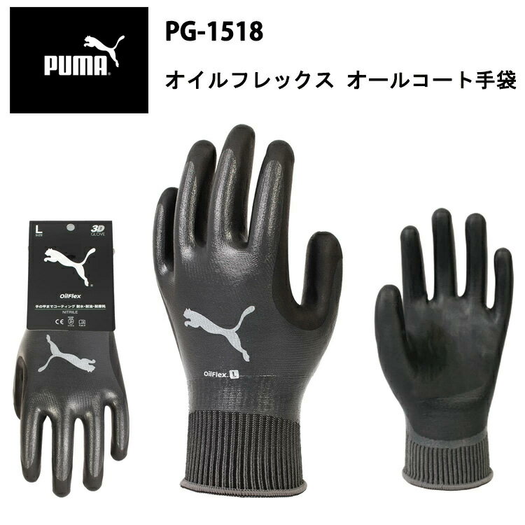 PUMA オイルフレックス PG-1518 ニトリルゴム 耐水性 耐油性 耐摩耗 フィット感 グリップ力 3D 立体構造 フルコート(防水) なじむ 作業手袋P...