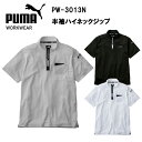 作業ウェアPUMA半袖ハイネックジップ PW-3013N S-3L 作業服 作業着 カジュアル アウトドア おしゃれ 心地良い少し細めのシルエット ポリエステル ストレッチ 吸汗速乾 UVカット95%以上 プーマ ワークウェア PUMA WORKWEAR