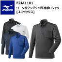 【2XL-3XL-8】ミズノMIZUNO F2JA1181 ワークボタンダウン長袖ポロシャツ[ユニセックス] 2XL-3XL-8 吸汗速乾 静電気帯電防止 JIS T8118 ミズノデオドラントテープ ベーシックなデザイン 動きやすさを追求したウエア 作業着 作業服