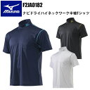 ミズノ MIZUNO F2JA0182 ナビドライハイネックワークシャツ半袖 2XL-3XL-8 ユニセックス 吸汗速乾素材 ナビドライ 動的機能裁断 機能素材選定 運動時の動きやすさ ポリエステル スポーツ アウトドア カジュアル